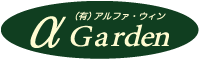 有限会社アルファ・ウィン